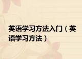 英语学习方法入门（英语学习方法）
