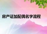房产证加配偶名字流程