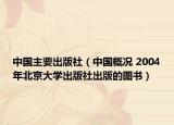 中国主要出版社（中国概况 2004年北京大学出版社出版的图书）