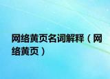 网络黄页名词解释（网络黄页）