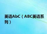 英语AbC（ABC英语系列）