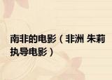 南非的电影（非洲 朱莉执导电影）