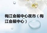 梅江会展中心夜市（梅江会展中心）