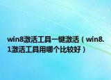 win8激活工具一键激活（win8.1激活工具用哪个比较好）