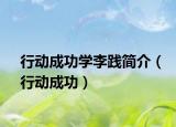 行动成功学李践简介（行动成功）