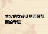 着火的女孩艾丽西娅凯斯的专辑