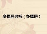 多福居老板（多福居）