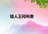矮人王冈布奥