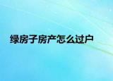 绿房子房产怎么过户