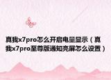 真我x7pro怎么开启电量显示（真我x7pro至尊版通知亮屏怎么设置）