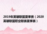 2019年英雄联盟夏季赛（2020英雄联盟职业联赛夏季赛）