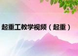 起重工教学视频（起重）