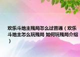 欢乐斗地主残局怎么过普通（欢乐斗地主怎么玩残局 如何玩残局介绍）