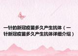一针的新冠疫苗多久产生抗体（一针新冠疫苗多久产生抗体详细介绍）