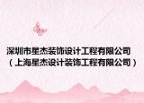 深圳市星杰装饰设计工程有限公司（上海星杰设计装饰工程有限公司）