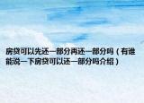 房贷可以先还一部分再还一部分吗（有谁能说一下房贷可以还一部分吗介绍）