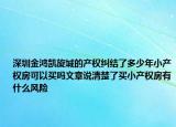 深圳金鸿凯旋城的产权纠结了多少年小产权房可以买吗文章说清楚了买小产权房有什么风险