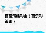 百富策略彩金（百乐彩策略）