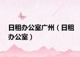 日租办公室广州（日租办公室）