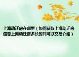 上海动迁房在哪里（如何获取上海动迁房信息上海动迁房多长时间可以交易介绍）