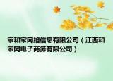 家和家网络信息有限公司（江西和家网电子商务有限公司）