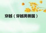 穿越（穿越男兽国）