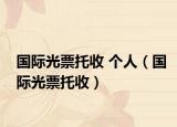 国际光票托收 个人（国际光票托收）