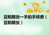 豆粕期货一手的手续费（豆粕期货）