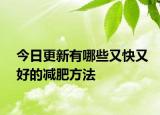 今日更新有哪些又快又好的减肥方法