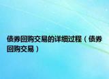 债券回购交易的详细过程（债券回购交易）