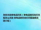 怎样关闭来电话闪光（来电话时闪光灯闪烁怎么关闭 来电话时闪光灯闪烁如何关闭介绍）