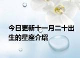 今日更新十一月二十出生的星座介绍