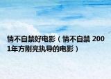 情不自禁好电影（情不自禁 2001年方刚亮执导的电影）