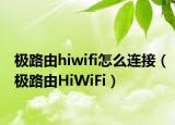 极路由hiwifi怎么连接（极路由HiWiFi）