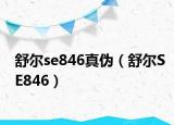舒尔se846真伪（舒尔SE846）