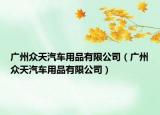 广州众天汽车用品有限公司（广州众天汽车用品有限公司）