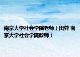 南京大学社会学院老师（田蓉 南京大学社会学院教师）