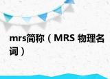 mrs简称（MRS 物理名词）