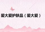 爱大爱护肤品（爱大爱）