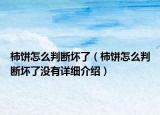 柿饼怎么判断坏了（柿饼怎么判断坏了没有详细介绍）