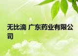 无比滴 广东药业有限公司