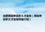 合肥黄码申诉多久才变绿（黄码申诉多久才变绿详细介绍）