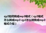 qy2如何转成mp3格式（qy2格式怎么转成mp3 qy2怎么转换成mp3格式介绍）