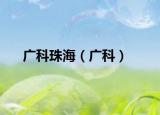 广科珠海（广科）