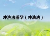 冲洗法避孕（冲洗法）