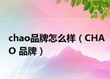 chao品牌怎么样（CHAO 品牌）
