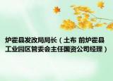 炉霍县发改局局长（土布 前炉霍县工业园区管委会主任国资公司经理）