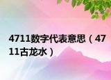 4711数字代表意思（4711古龙水）
