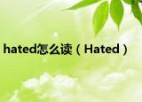 hated怎么读（Hated）
