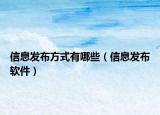 信息发布方式有哪些（信息发布软件）